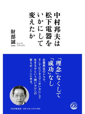cover image of 中村邦夫は松下電器をいかにして変えたか